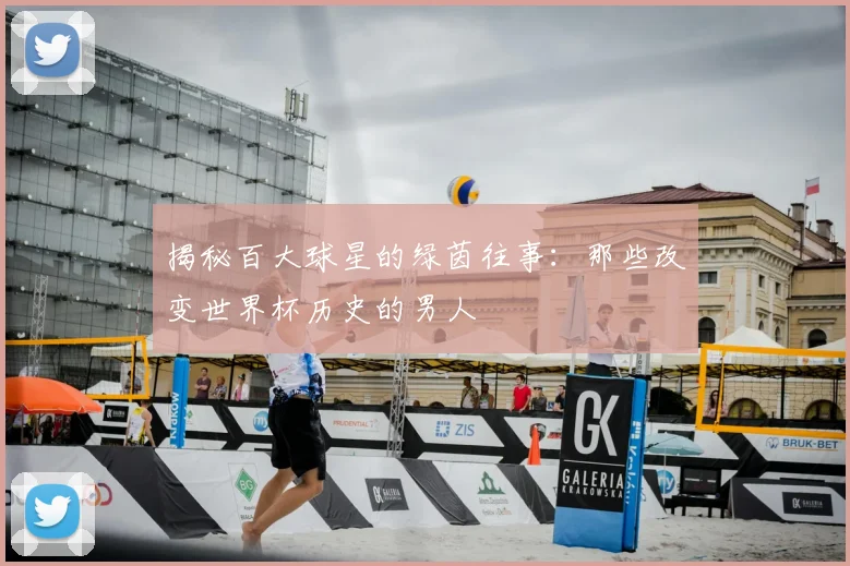 揭秘百大球星的绿茵往事：那些改变世界杯历史的男人