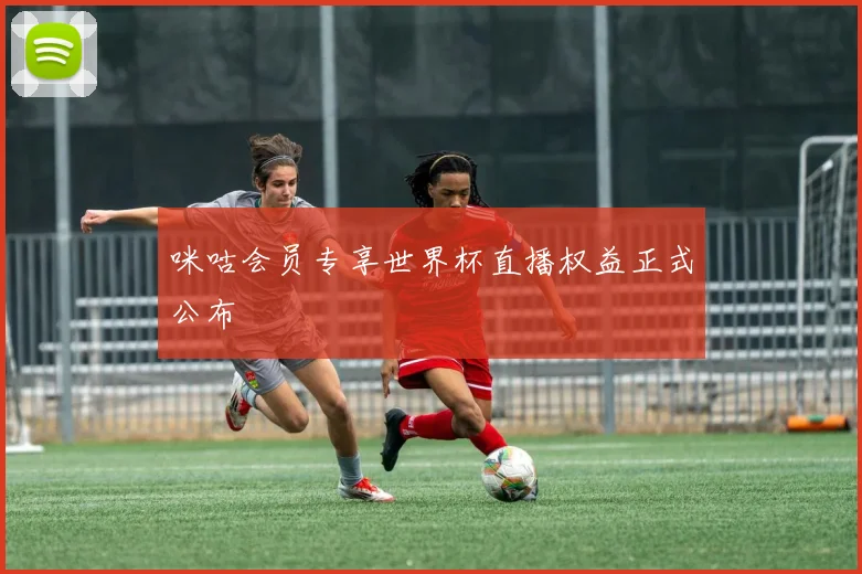 咪咕会员专享世界杯直播权益正式公布