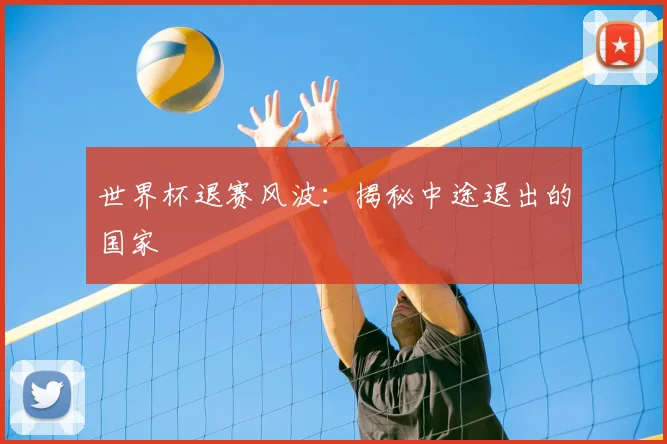 世界杯退赛风波：揭秘中途退出的国家