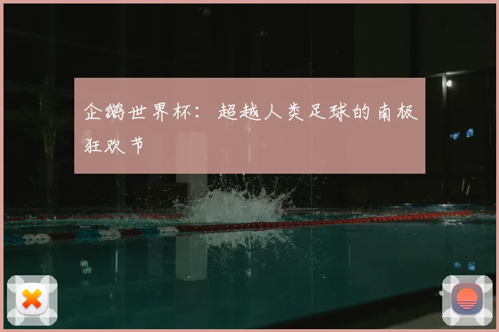 企鹅世界杯:超越人类足球的南极狂欢节