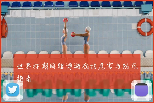 世界杯期间赌博游戏的危害与防范指南
