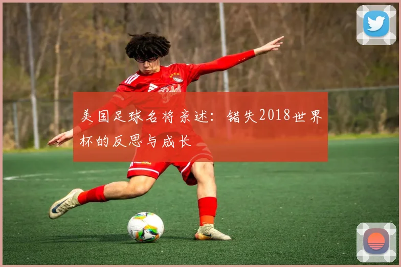 美国足球名将亲述:错失2018世界杯的反思与成长