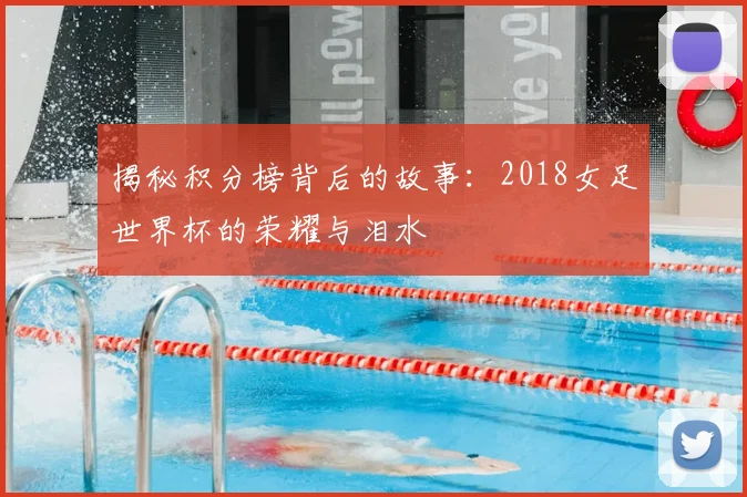 揭秘积分榜背后的故事：2018女足世界杯的荣耀与泪水