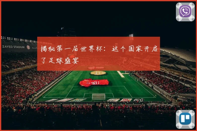 揭秘第一届世界杯：这个国家开启了足球盛宴