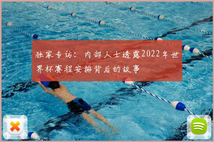 独家专访:内部人士透露2022年世界杯赛程安排背后的故事