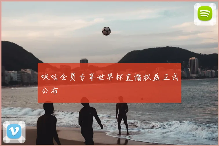 咪咕会员专享世界杯直播权益正式公布