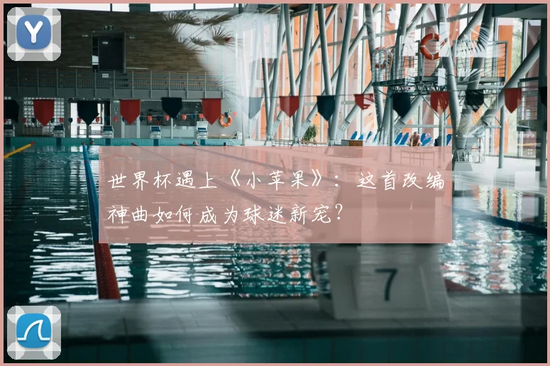 世界杯遇上《小苹果》：这首改编神曲如何成为球迷新宠？