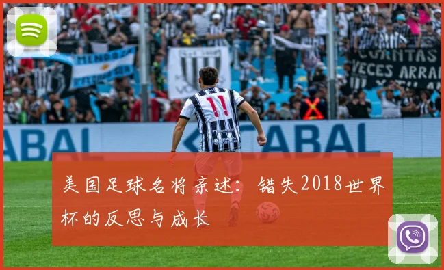 美国足球名将亲述:错失2018世界杯的反思与成长