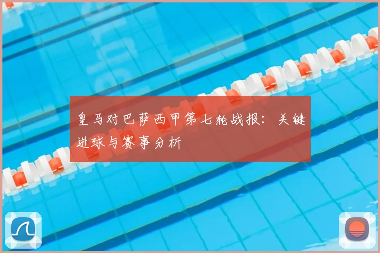 皇马对巴萨西甲第七轮战报：关键进球与赛事分析