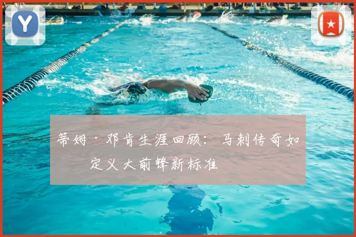 蒂姆·邓肯生涯回顾：马刺传奇如何定义大前锋新标准