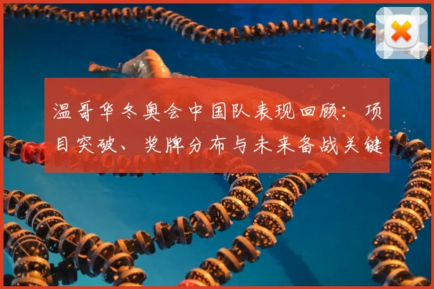 温哥华冬奥会中国队表现回顾：项目突破、奖牌分布与未来备战关键