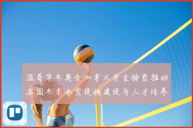 温哥华冬奥会加拿大夺金榜首推动本国冬季冰雪设施建设与人才培养