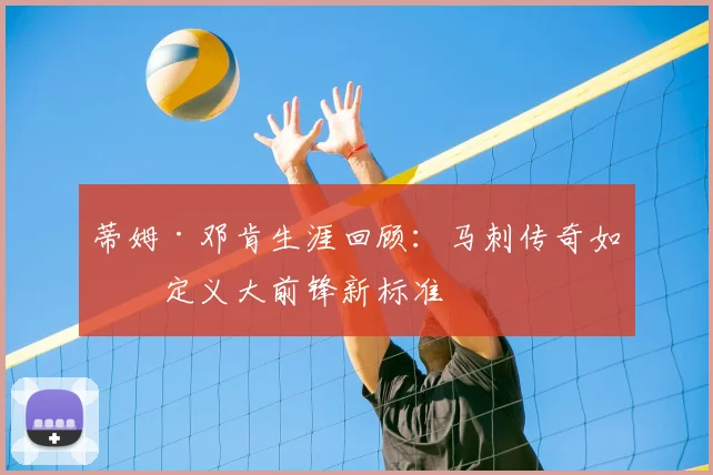 蒂姆·邓肯生涯回顾：马刺传奇如何定义大前锋新标准