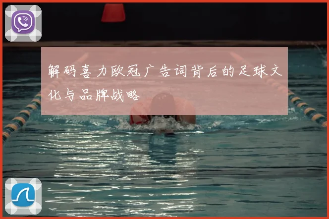 解码喜力欧冠广告词背后的足球文化与品牌战略