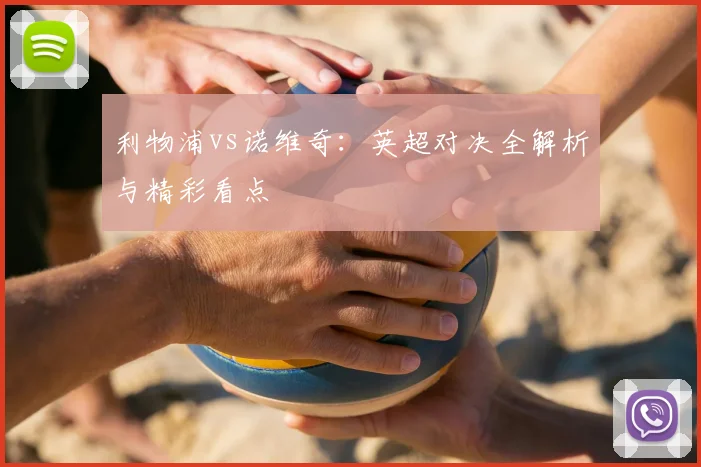 利物浦vs诺维奇：英超对决全解析与精彩看点