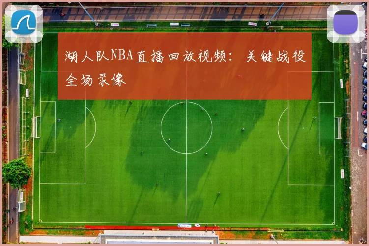 湖人队NBA直播回放视频：关键战役全场录像