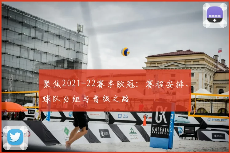 聚焦2021-22赛季欧冠：赛程安排、球队分组与晋级之路