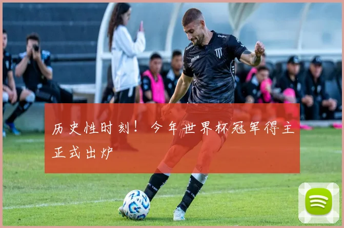 历史性时刻！今年世界杯冠军得主正式出炉