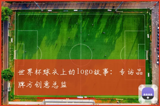 世界杯球衣上的logo故事：专访品牌方创意总监