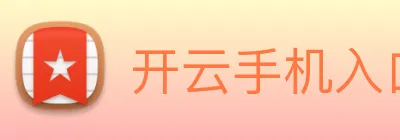 开云手机入口官方网站 Logo